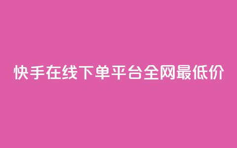 快手在线下单平台全网最低价,qqvip永久刷 - 拼多多刷助力 12315举报拼多多天天领现金  第1张 快手在线下单平台全网最低价,qqvip永久刷 - 拼多多刷助力 12315举报拼多多天天领现金  第1张