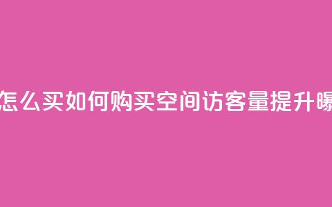 qq空间访客量怎么买 - 如何购买QQ空间访客量提升曝光度~  第1张 qq空间访客量怎么买 - 如何购买QQ空间访客量提升曝光度~  第1张