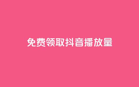免费领取抖音播放量 - 轻松获取抖音提升播放量的秘密攻略~  第1张 免费领取抖音播放量 - 轻松获取抖音提升播放量的秘密攻略~  第1张