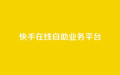 快手在线自助业务平台,快手点赞100个1块钱是真的吗 - 拼多多新用户助力网站 拼多多助力是点开就行了吗  第1张 快手在线自助业务平台,快手点赞100个1块钱是真的吗 - 拼多多新用户助力网站 拼多多助力是点开就行了吗  第1张
