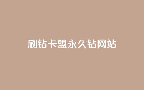 刷钻卡盟永久钻网站,点赞自助1元100赞 - 拼多多助力平台入口 芝麻粒助力平台  第1张 刷钻卡盟永久钻网站,点赞自助1元100赞 - 拼多多助力平台入口 芝麻粒助力平台  第1张