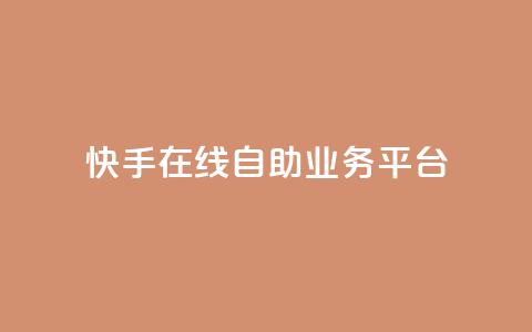 快手在线自助业务平台,抖音业务点赞免费下单24小时 - 王者人气自助 178云网络售卡平台  第1张 快手在线自助业务平台,抖音业务点赞免费下单24小时 - 王者人气自助 178云网络售卡平台  第1张