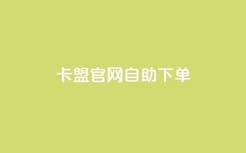 卡盟官网自助下单 - 便捷自助下单——卡盟官网一键购买~  第1张 卡盟官网自助下单 - 便捷自助下单——卡盟官网一键购买~  第1张