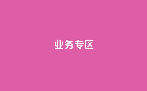 ks业务专区,快手点赞连链接 - QQ空间设置访问权限 卡密货源网  第1张 ks业务专区,快手点赞连链接 - QQ空间设置访问权限 卡密货源网  第1张