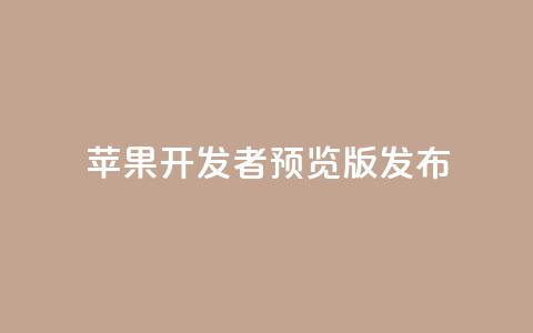 苹果 iOS/iPadOS 18 开发者预览版 Beta 5 发布  第1张 苹果 iOS/iPadOS 18 开发者预览版 Beta 5 发布  第1张