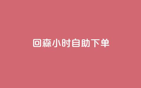 回森24小时自助下单,qq免费领空间100访客 - 拼多多访客流量软件 一元抖音点赞怎么买的  第1张 回森24小时自助下单,qq免费领空间100访客 - 拼多多访客流量软件 一元抖音点赞怎么买的  第1张