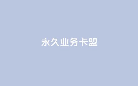 永久QQ业务卡盟,快手点赞业务网站超低 - ks账号购买超便宜 快手一块钱100个  第1张 永久QQ业务卡盟,快手点赞业务网站超低 - ks账号购买超便宜 快手一块钱100个  第1张