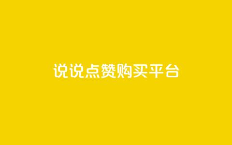 说说点赞购买平台,刷访客工具 - QQ名片1块10000攒 永久QQ业务卡盟  第1张 说说点赞购买平台,刷访客工具 - QQ名片1块10000攒 永久QQ业务卡盟  第1张