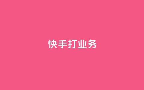 快手打call业务,天创卡盟 - 卡盟刷APP qq数据恢复大师  第1张