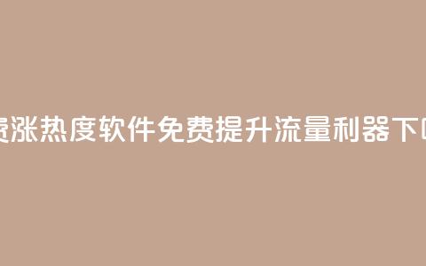 免费涨热度软件(免费提升流量利器)  第1张 免费涨热度软件(免费提升流量利器)  第1张
