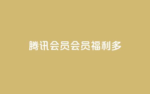 腾讯会员SVIP:会员福利多 第1张 腾讯会员SVIP:会员福利多 第1张