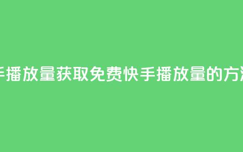 免费领取10000快手播放量 - 获取免费10000快手播放量的方法分享~  第1张 免费领取10000快手播放量 - 获取免费10000快手播放量的方法分享~  第1张