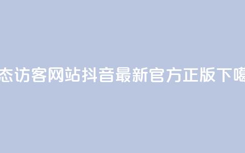 QQ动态访客网站 - 抖音最新官方正版  第1张 QQ动态访客网站 - 抖音最新官方正版  第1张