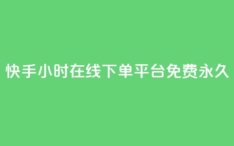 快手24小时在线下单平台免费永久,点赞推广 - 粉丝如何快速涨到一万 卡盟导航  第1张 快手24小时在线下单平台免费永久,点赞推广 - 粉丝如何快速涨到一万 卡盟导航  第1张