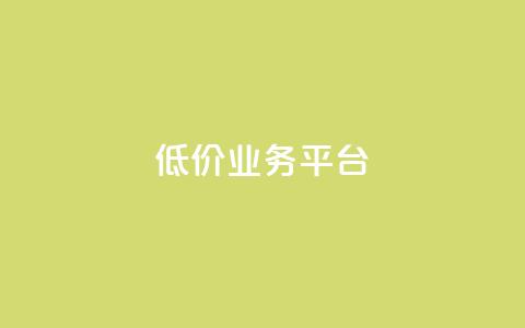 dy低价业务平台,卡盟qq业务最低价 - 全网辅助最低货源网 抖音点赞极速到账  第1张 dy低价业务平台,卡盟qq业务最低价 - 全网辅助最低货源网 抖音点赞极速到账  第1张