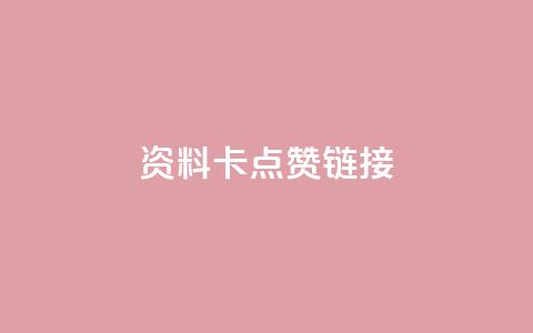 QQ资料卡点赞链接,抖音增点赞量充值 - KS播放量自助 快手抖音业务24小时平台  第1张 QQ资料卡点赞链接,抖音增点赞量充值 - KS播放量自助 快手抖音业务24小时平台  第1张