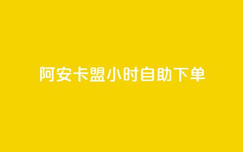 阿安卡盟24小时自助下单,ks在线业务 - 拼多多现金大转盘刷助力网站 手机怎么关闭拼多多自动跟价  第1张 阿安卡盟24小时自助下单,ks在线业务 - 拼多多现金大转盘刷助力网站 手机怎么关闭拼多多自动跟价  第1张
