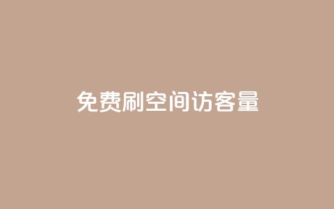 免费刷1000空间访客量,ks在线业务平台 - 拼多多现金大转盘咋才能成功 拼多多助力机刷会不会有影响  第1张 免费刷1000空间访客量,ks在线业务平台 - 拼多多现金大转盘咋才能成功 拼多多助力机刷会不会有影响  第1张