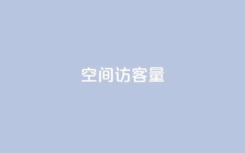 qq空间访客量10000,免费领20赞快手 - qq签名赞下单 抖音50级账号出售多少钱  第1张 qq空间访客量10000,免费领20赞快手 - qq签名赞下单 抖音50级账号出售多少钱  第1张