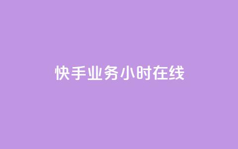 快手业务24小时在线,低价播放量在线下单 - 自助下单拼多多 拼多多助力怎么这么困难的  第1张 快手业务24小时在线,低价播放量在线下单 - 自助下单拼多多 拼多多助力怎么这么困难的  第1张