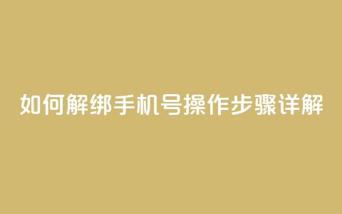 如何解绑QQ手机号?操作步骤详解  第1张 如何解绑QQ手机号?操作步骤详解  第1张