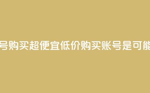 ks账号购买超便宜(低价购买KS账号是可能的)  第1张 ks账号购买超便宜(低价购买KS账号是可能的)  第1张