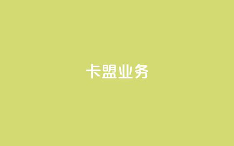 卡盟dy业务,qq自助下单服务平台 - QQ个性名片免费 抖音24小时粉丝全网最低  第1张 卡盟dy业务,qq自助下单服务平台 - QQ个性名片免费 抖音24小时粉丝全网最低  第1张