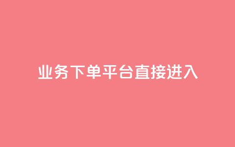 ks业务下单平台直接进入,f949797 - 拼多多助力网站新用户 拼多多助力卡盟网  第1张 ks业务下单平台直接进入,f949797 - 拼多多助力网站新用户 拼多多助力卡盟网  第1张