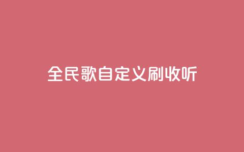 全民K歌自定义刷收听,抖音如何买500点赞量 - 粉丝互相关注是什么意思 qq赞自助下单平台网进入  第1张 全民K歌自定义刷收听,抖音如何买500点赞量 - 粉丝互相关注是什么意思 qq赞自助下单平台网进入  第1张