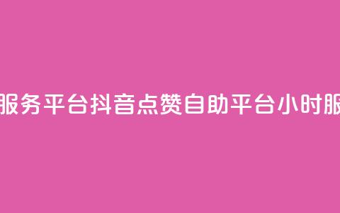 dy24小时自助服务平台 - 抖音点赞自助平台24小时服务  第1张 dy24小时自助服务平台 - 抖音点赞自助平台24小时服务  第1张