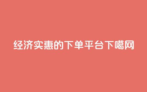 经济实惠的ks下单平台  第1张 经济实惠的ks下单平台  第1张