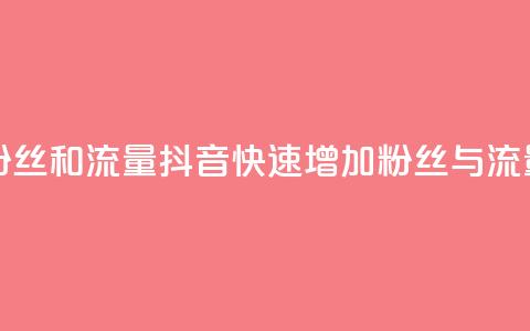 抖音怎么涨粉丝和流量(抖音快速增加粉丝与流量技巧)  第1张 抖音怎么涨粉丝和流量(抖音快速增加粉丝与流量技巧)  第1张
