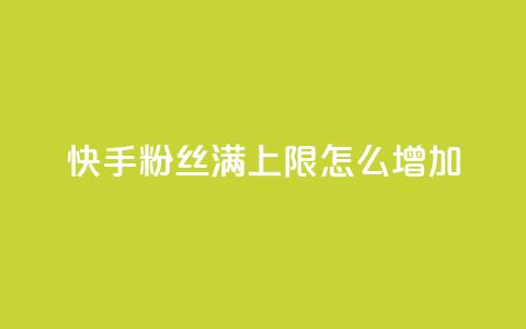 快手粉丝满5000上限怎么增加,自己主动点赞的软件 - 全网下单平台 抖音一元1000粉  第1张 快手粉丝满5000上限怎么增加,自己主动点赞的软件 - 全网下单平台 抖音一元1000粉  第1张