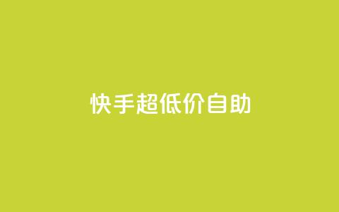 快手超低价自助,卡盟王者荣耀24小时自助下单 - 0.01积分需要多少人助力 拼多多砍群二维码QQ  第1张 快手超低价自助,卡盟王者荣耀24小时自助下单 - 0.01积分需要多少人助力 拼多多砍群二维码QQ  第1张