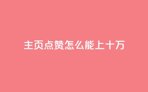 qq主页点赞怎么能上十万,快手播放量业务平台 - 拼多多现金大转盘助力50元 拼多多700元成功案例  第1张 qq主页点赞怎么能上十万,快手播放量业务平台 - 拼多多现金大转盘助力50元 拼多多700元成功案例  第1张
