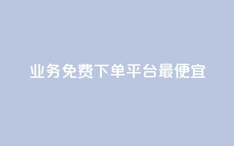 ks业务免费下单平台最便宜,抖音24小时自助服务 - 刷快手双击网站免费 qq1毛钱10000赞  第1张 ks业务免费下单平台最便宜,抖音24小时自助服务 - 刷快手双击网站免费 qq1毛钱10000赞  第1张
