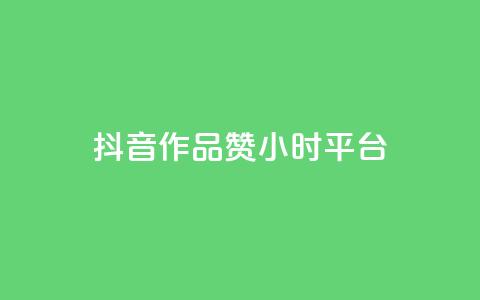 抖音作品赞24小时平台,快手1000个赞播放量 - 拼多多助力软件免费 pdd商家官方客服电话多少  第1张 抖音作品赞24小时平台,快手1000个赞播放量 - 拼多多助力软件免费 pdd商家官方客服电话多少  第1张