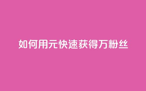 如何用1元快速获得3万粉丝  第1张 如何用1元快速获得3万粉丝  第1张