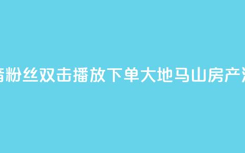 抖音粉丝双击播放下单0.01大地马山房产活动,快手点赞1元100个赞在线下 - qq绿钻刷永久网站卡盟 dy自定义评论业务下单  第1张 抖音粉丝双击播放下单0.01大地马山房产活动,快手点赞1元100个赞在线下 - qq绿钻刷永久网站卡盟 dy自定义评论业务下单  第1张