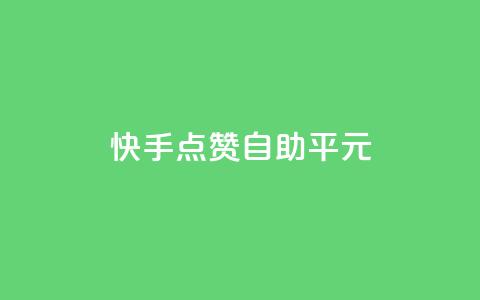 快手点赞自助平1元,抖音云端商城黑科技项目 - ks自助下单服务平台 Ks粉丝业务  第1张 快手点赞自助平1元,抖音云端商城黑科技项目 - ks自助下单服务平台 Ks粉丝业务  第1张