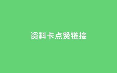 QQ资料卡点赞链接,快手推广上热门引流链接 - 快手抖音点赞链接免费 快手下单自助  第1张 QQ资料卡点赞链接,快手推广上热门引流链接 - 快手抖音点赞链接免费 快手下单自助  第1张