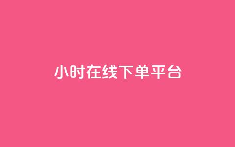 dy24小时在线下单平台,卡盟抖音业务网 - qq访客记录不见了 dy自定义评论下单  第1张 dy24小时在线下单平台,卡盟抖音业务网 - qq访客记录不见了 dy自定义评论下单  第1张
