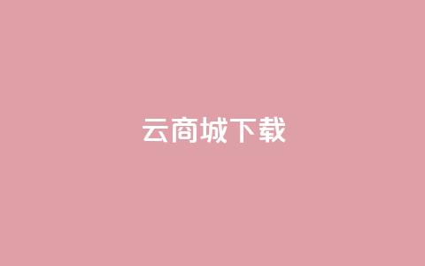 云商城APP下载 - QQ空间名片点软件  第1张 云商城APP下载 - QQ空间名片点软件  第1张