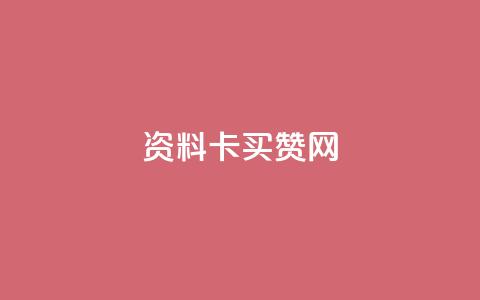 QQ资料卡买赞网,快手流量神器 - 抖音点赞充值50个赞 免费刷一万qq空间访客量网站  第1张 QQ资料卡买赞网,快手流量神器 - 抖音点赞充值50个赞 免费刷一万qq空间访客量网站  第1张