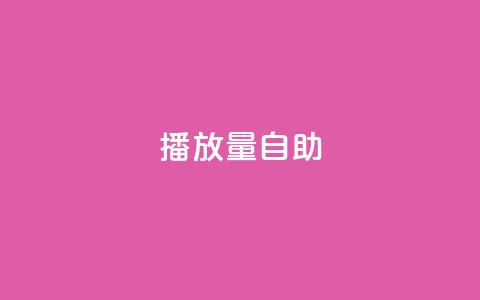 KS播放量自助,24小时低价秒单业务哪个好 - 云商城app官方正版下载 24小时自助点赞下单网站  第1张 KS播放量自助,24小时低价秒单业务哪个好 - 云商城app官方正版下载 24小时自助点赞下单网站  第1张
