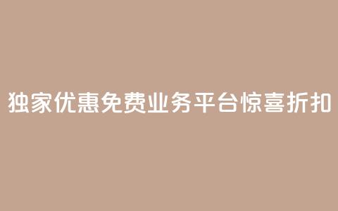 独家优惠:ks免费业务平台惊喜折扣  第1张 独家优惠:ks免费业务平台惊喜折扣  第1张
