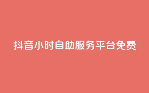 抖音24小时自助服务平台免费,qq空间访问10万人怎么弄 - 快手粉丝过万的账号密码 快手涨热度免费软件下载安装  第1张 抖音24小时自助服务平台免费,qq空间访问10万人怎么弄 - 快手粉丝过万的账号密码 快手涨热度免费软件下载安装  第1张