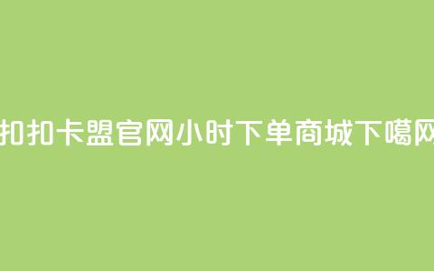 扣扣卡盟官网 - 24小时下单商城  第1张 扣扣卡盟官网 - 24小时下单商城  第1张