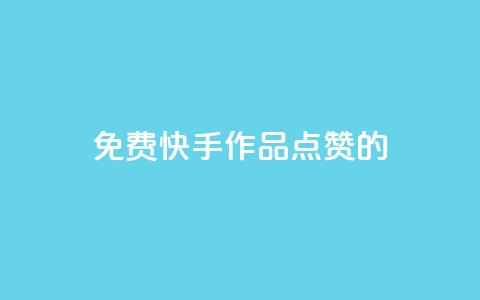免费快手作品点赞的,qq空间说说赞平台真人免费 - 今日头条账号出售 抖币软件充值  第1张 免费快手作品点赞的,qq空间说说赞平台真人免费 - 今日头条账号出售 抖币软件充值  第1张
