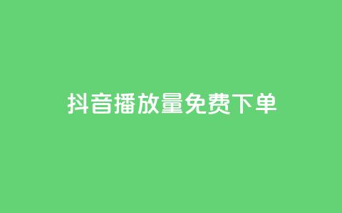 抖音播放量1000免费下单,抖音自助业务网官方 - 卡盟平台在线下单 NAP6科技网怎么打开  第1张 抖音播放量1000免费下单,抖音自助业务网官方 - 卡盟平台在线下单 NAP6科技网怎么打开  第1张